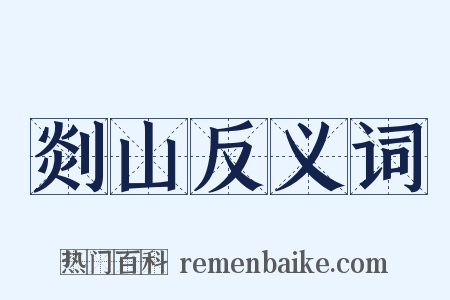 剡山反义词是什么意思的图片